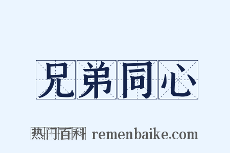 兄弟同心是什么意思的图片